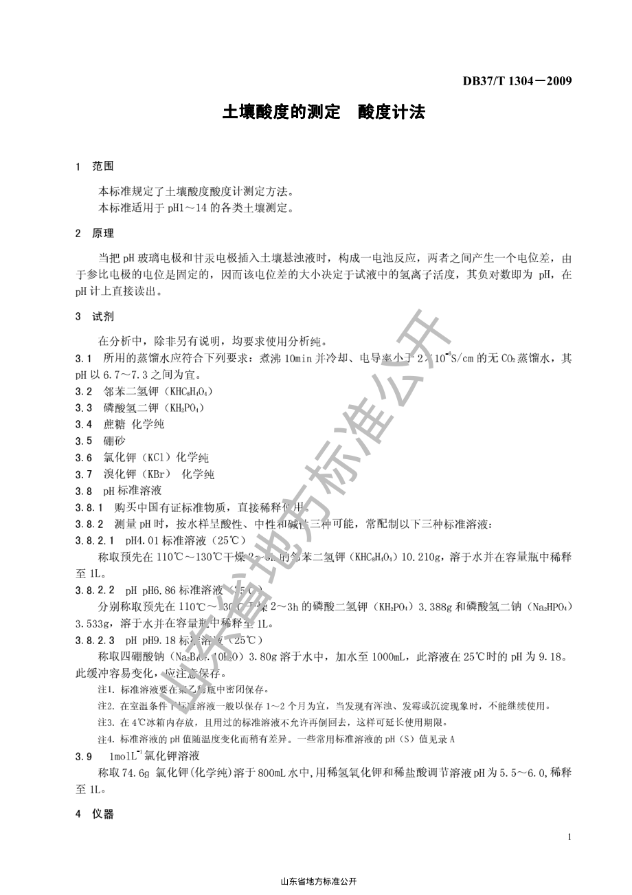 DB37T 1304-2009 土壤酸度的测定 酸度计法.pdf_第3页