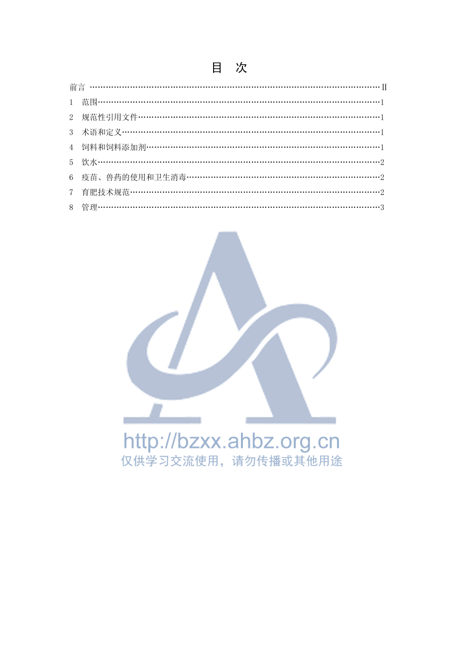 DB34T 444-2004 山羊育肥技术规程.pdf_第2页