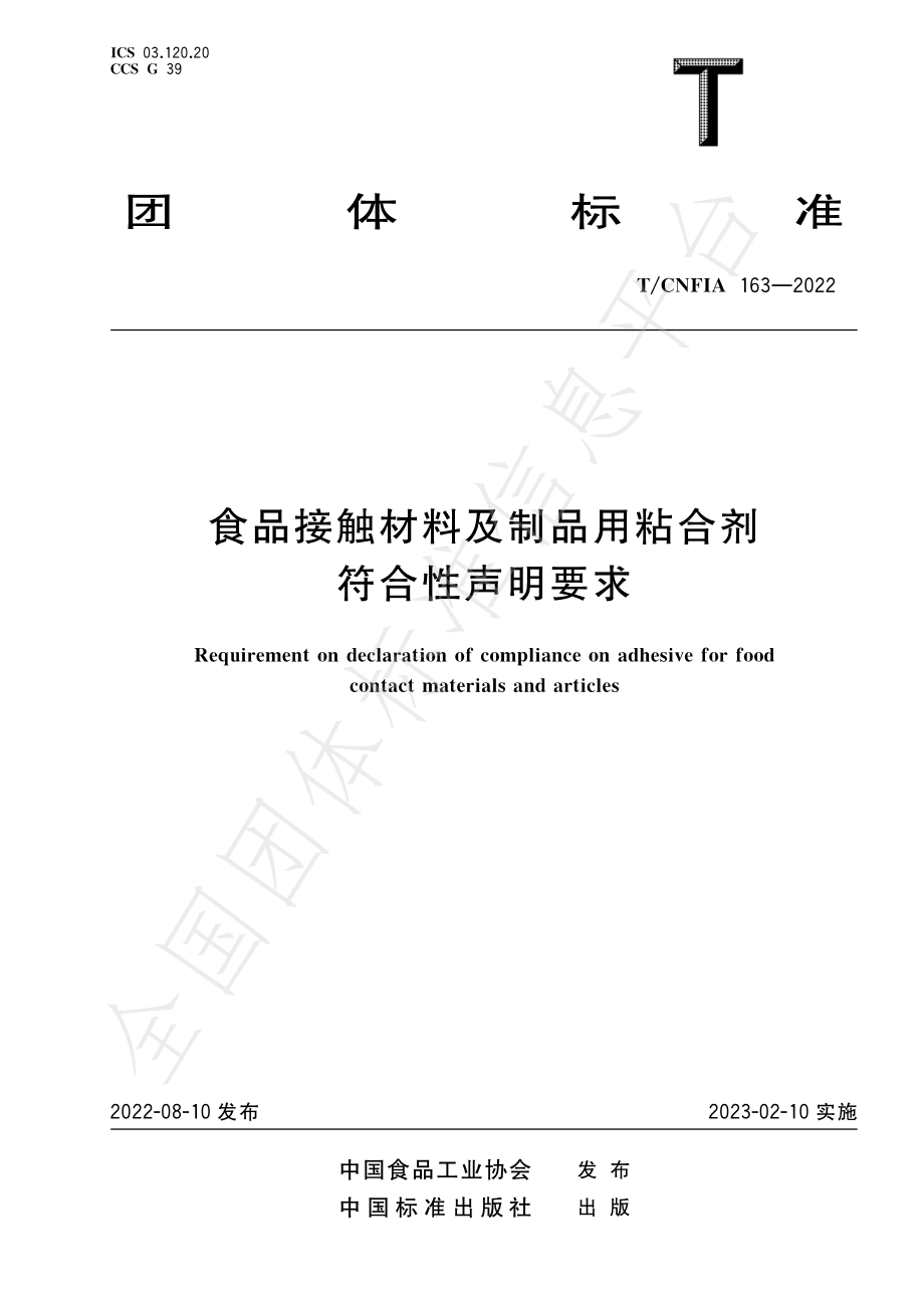 TCNFIA 163-2022 食品接触材料及制品用粘合剂符合性声明要求.pdf_第1页