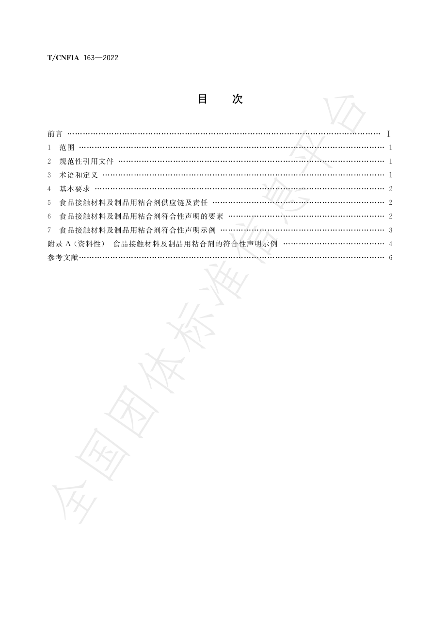 TCNFIA 163-2022 食品接触材料及制品用粘合剂符合性声明要求.pdf_第2页