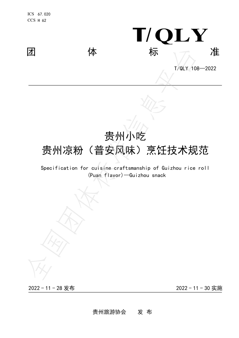 TQLY 108-2022 贵州小吃 贵州凉粉（普安风味）烹饪技术规范.pdf_第1页