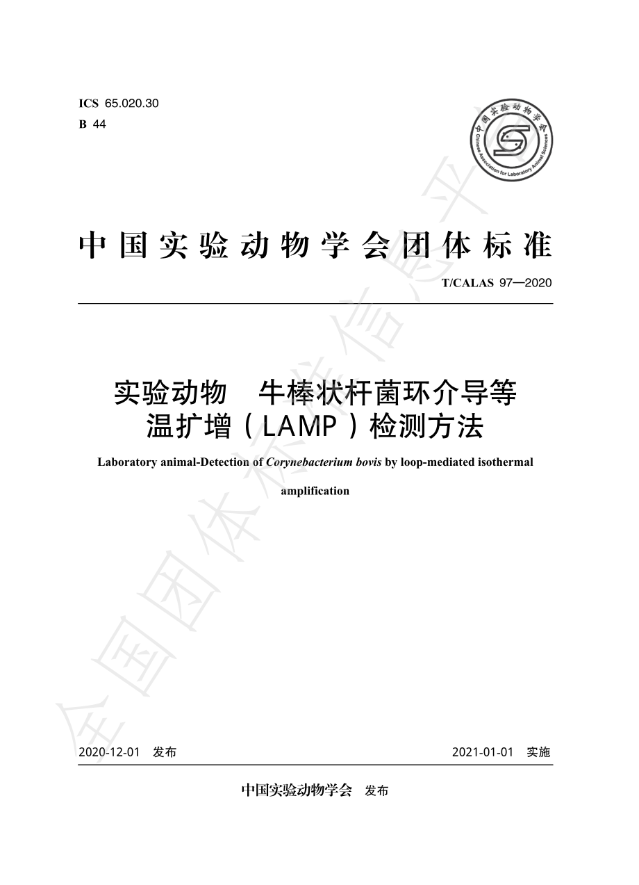 TCALAS 97-2020 实验动物 牛棒状杆菌环介导等 温扩增（LAMP）检测方法.pdf_第1页