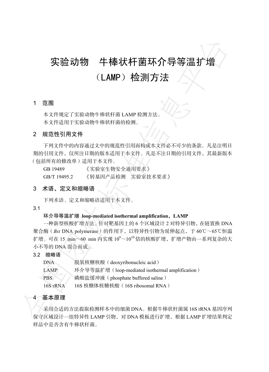 TCALAS 97-2020 实验动物 牛棒状杆菌环介导等 温扩增（LAMP）检测方法.pdf_第3页