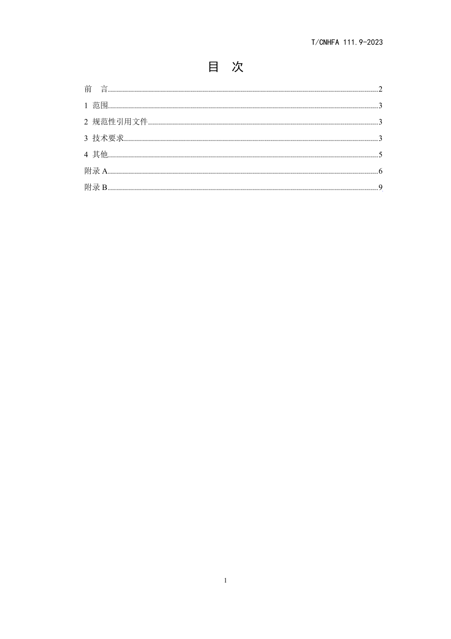 TCNHFA 111.9-2023 保健食品用原料 金银花.pdf_第2页