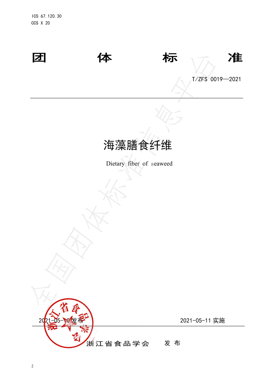 TZFS 0019-2021 海藻膳食纤维.pdf_第1页