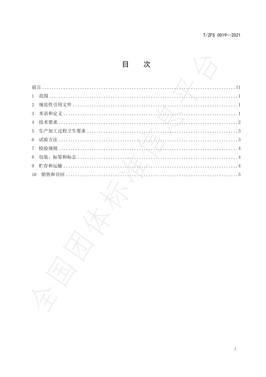 TZFS 0019-2021 海藻膳食纤维.pdf_第2页