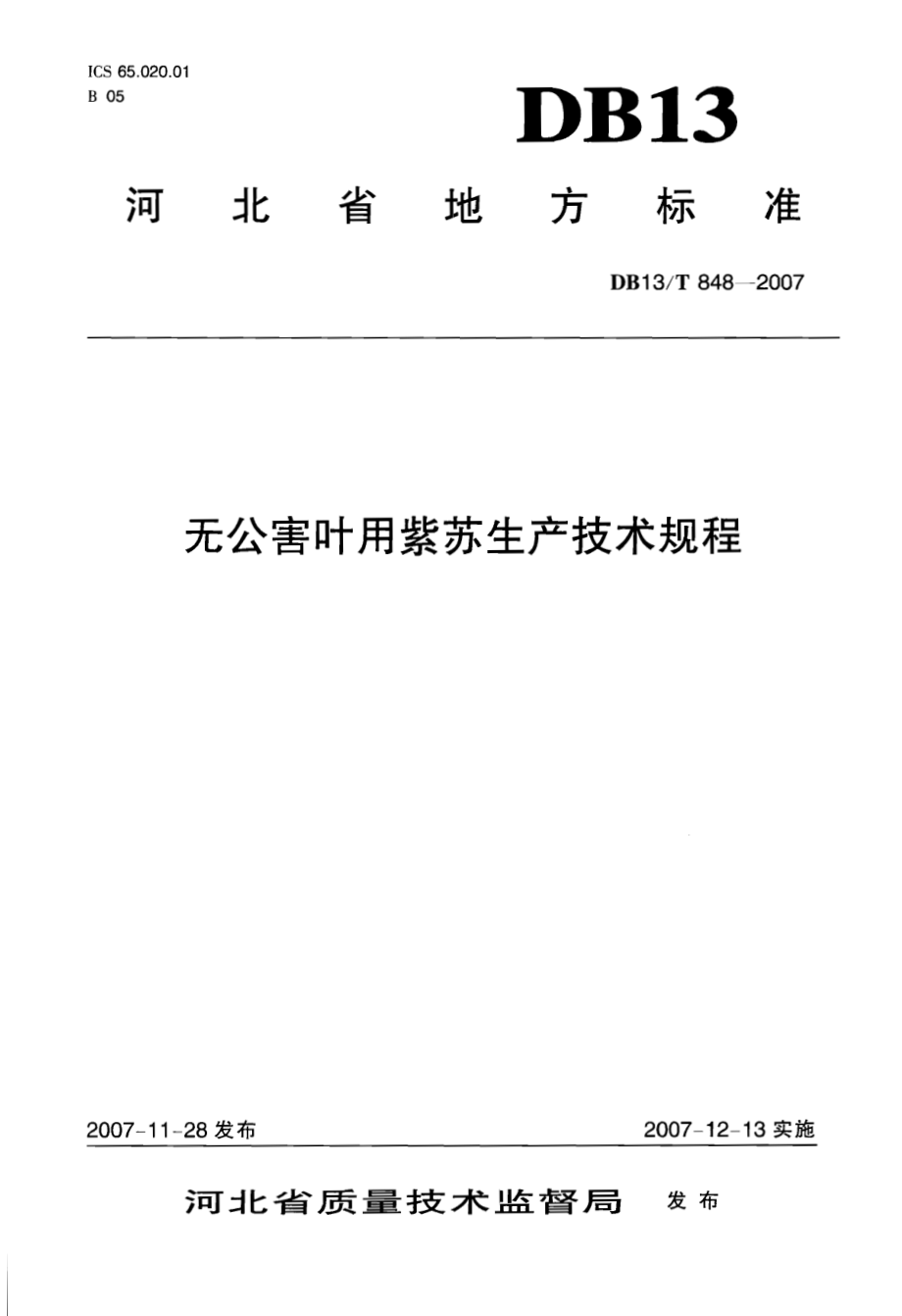 DB13T 848-2007 无公害叶用紫苏生产技术规程.pdf_第1页