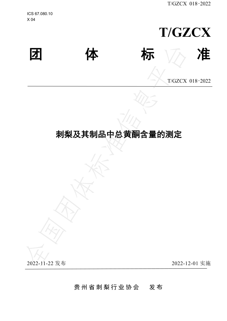 TGZCX 018-2022 刺梨及其制品中总黄酮含量的测定.pdf_第1页