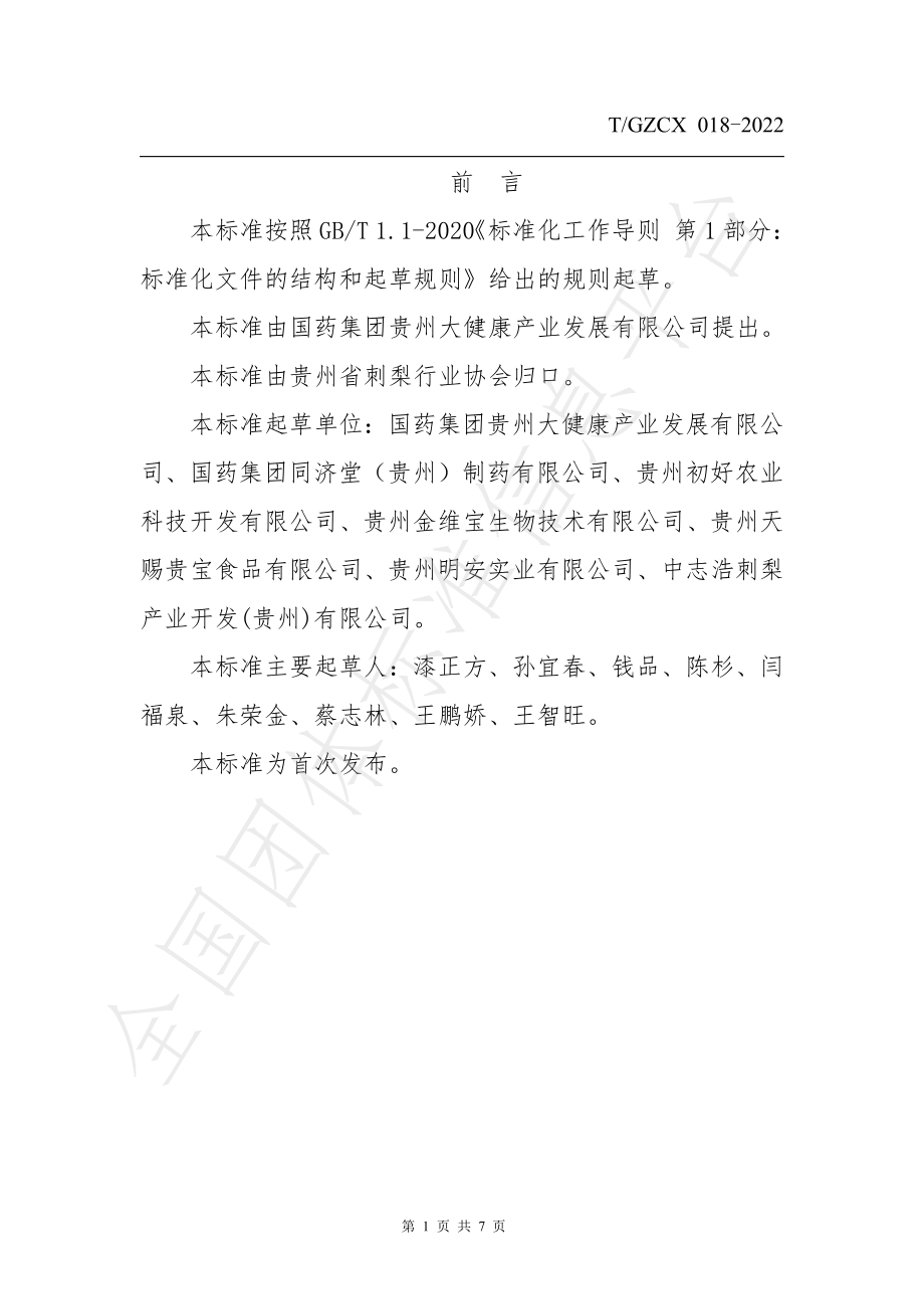 TGZCX 018-2022 刺梨及其制品中总黄酮含量的测定.pdf_第2页