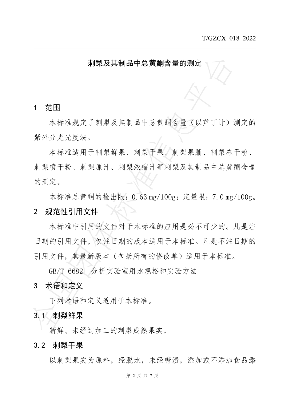 TGZCX 018-2022 刺梨及其制品中总黄酮含量的测定.pdf_第3页