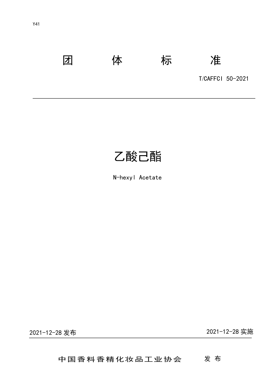 TCAFFCI 50-2021 乙酸己酯.pdf_第1页