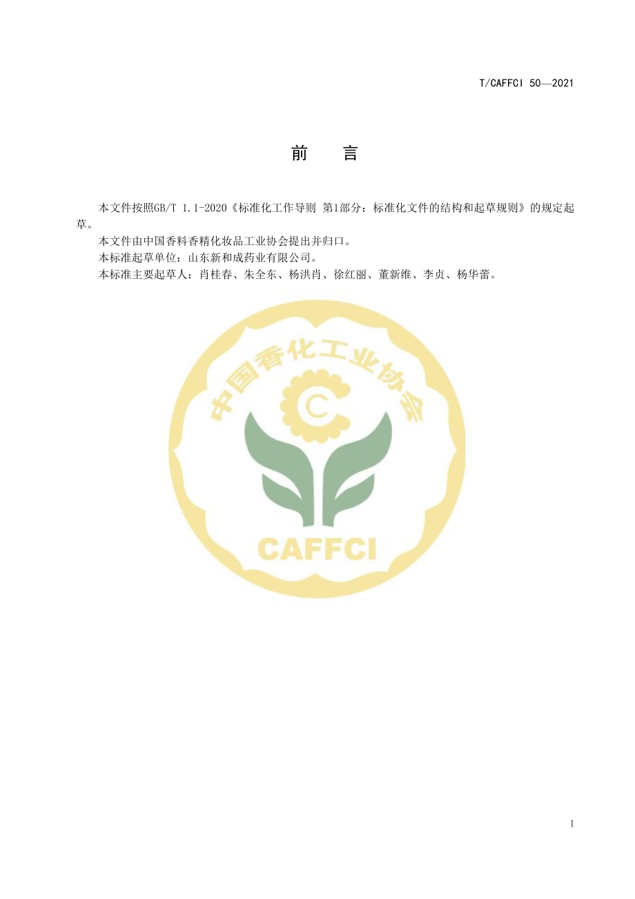 TCAFFCI 50-2021 乙酸己酯.pdf_第2页