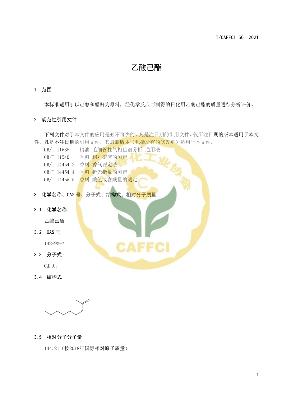 TCAFFCI 50-2021 乙酸己酯.pdf_第3页