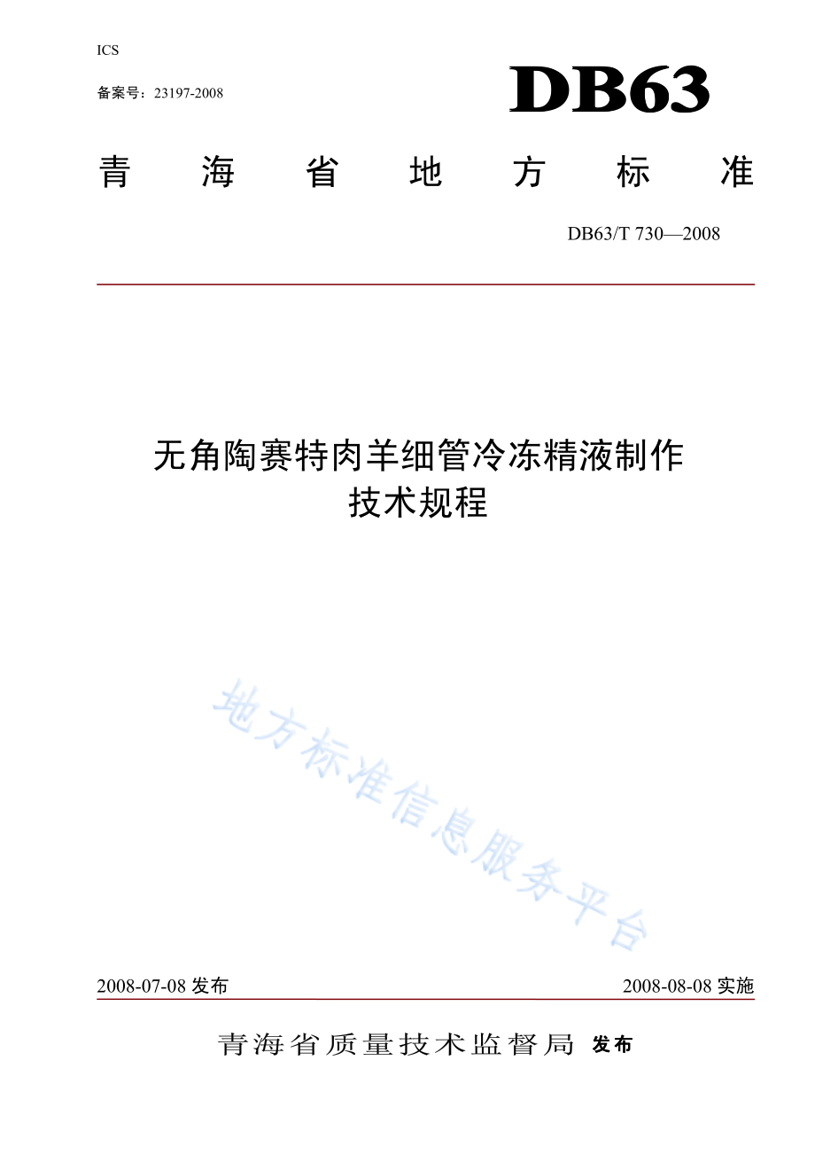 DB63T 730-2008 无角陶赛特肉羊细管冷冻精液制作技术规程.pdf_第1页