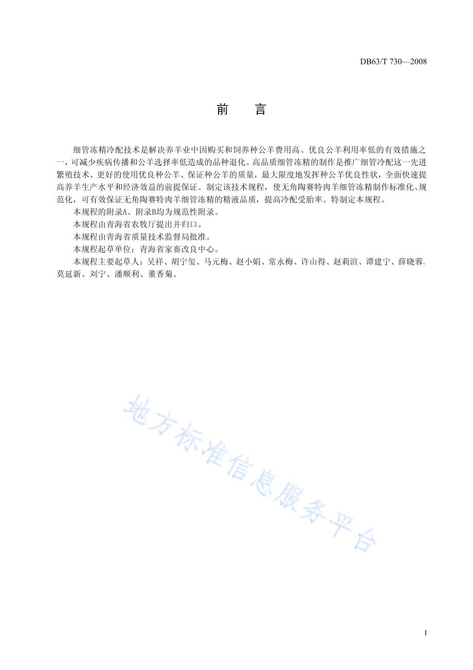 DB63T 730-2008 无角陶赛特肉羊细管冷冻精液制作技术规程.pdf_第2页