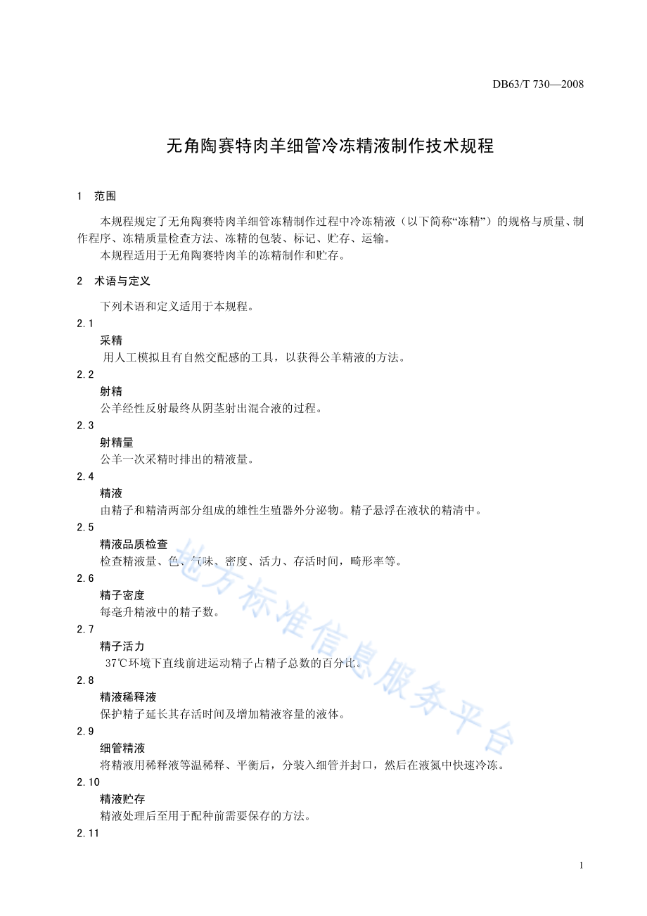 DB63T 730-2008 无角陶赛特肉羊细管冷冻精液制作技术规程.pdf_第3页