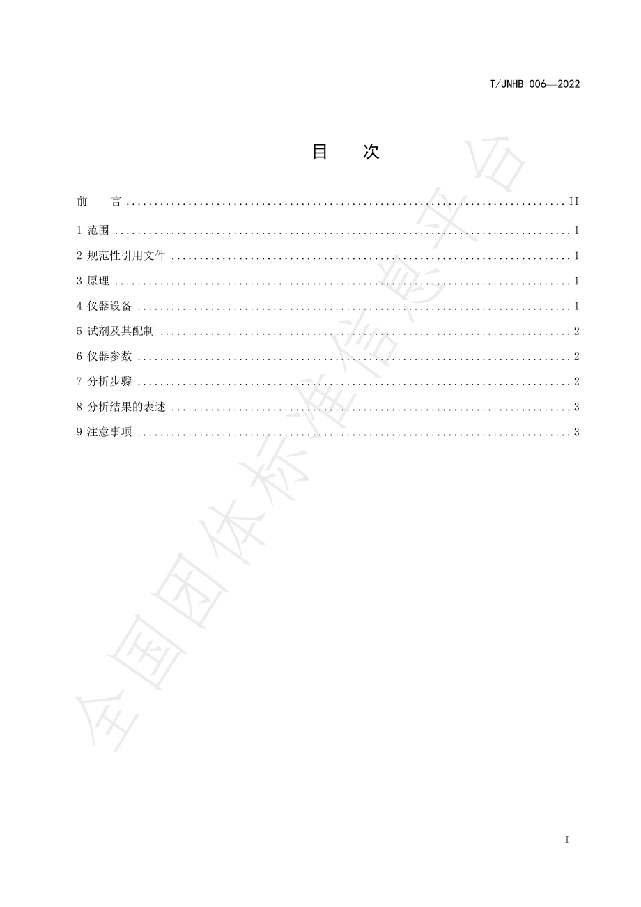 TJNHB 006-2022 海水中铜、铅、镉连续测定 共沉淀无火焰原子吸收分光光度法.pdf_第2页