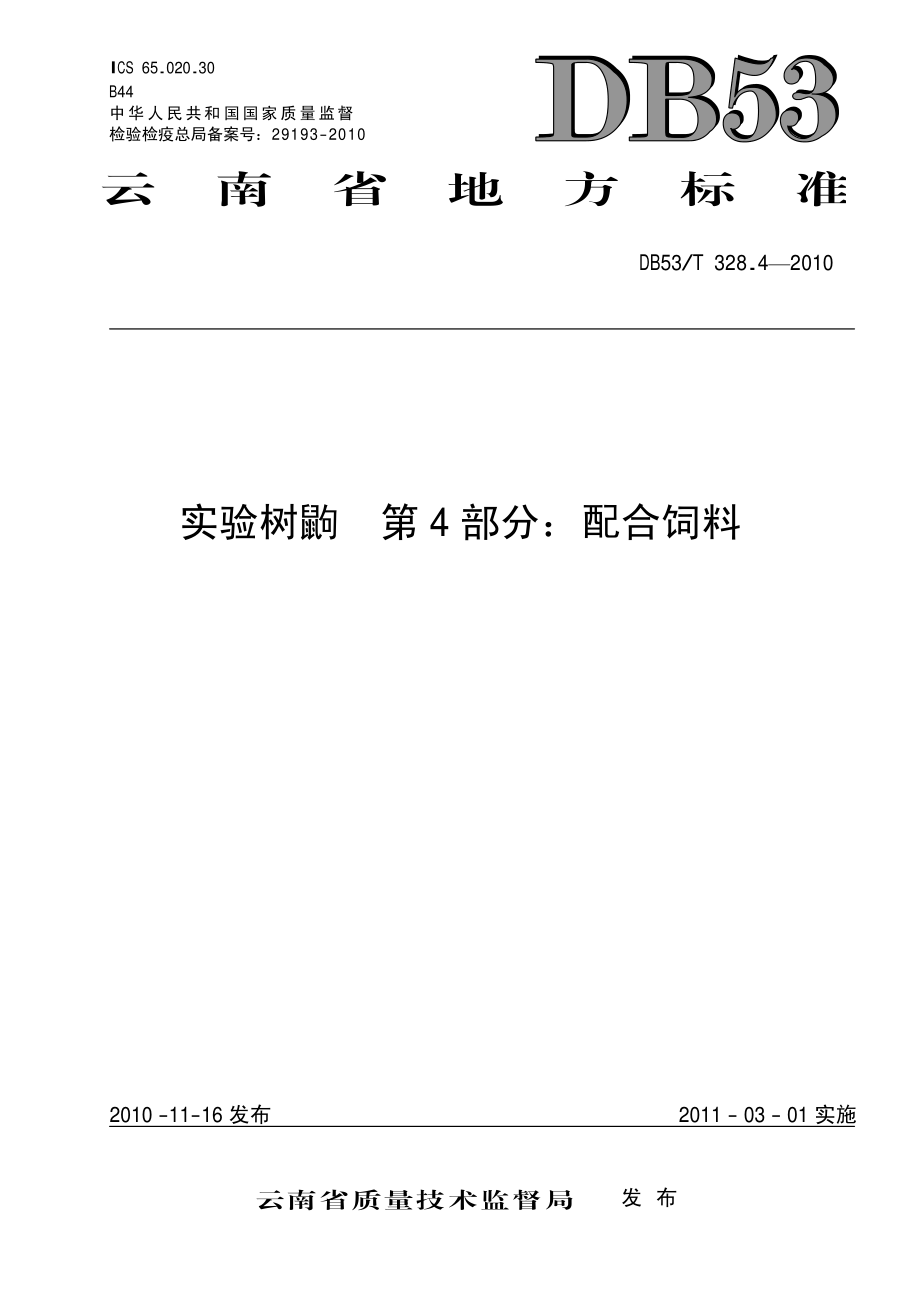 DB53T 328.4-2010 实验树鼩 第4部分 配合饲料.pdf_第1页