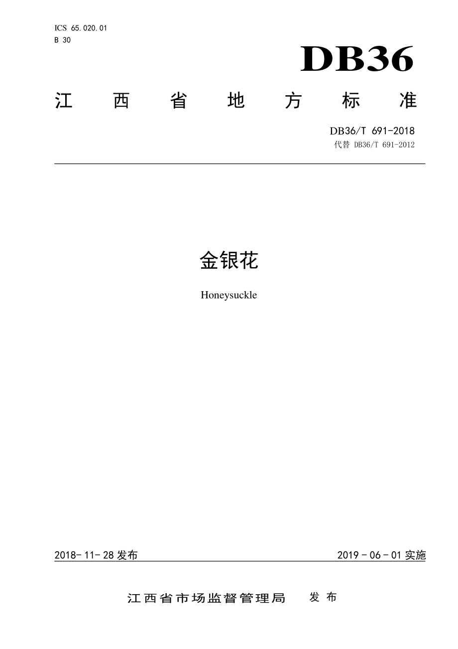 DB36T 691-2018 金银花.pdf_第1页