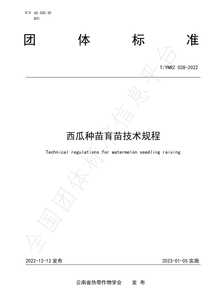 TYNRZ 028-2022 西瓜种苗育苗技术规程.pdf_第1页