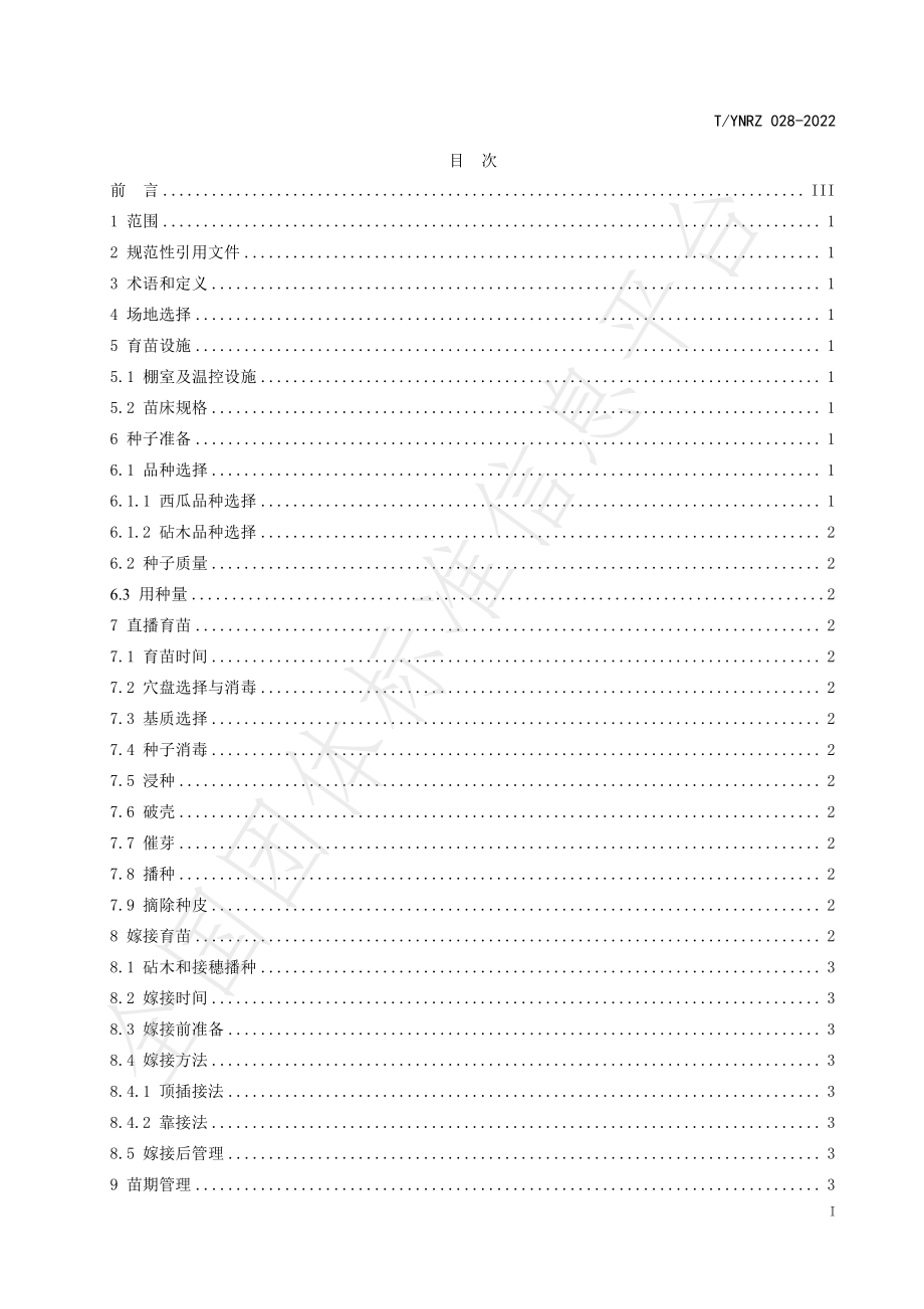 TYNRZ 028-2022 西瓜种苗育苗技术规程.pdf_第3页