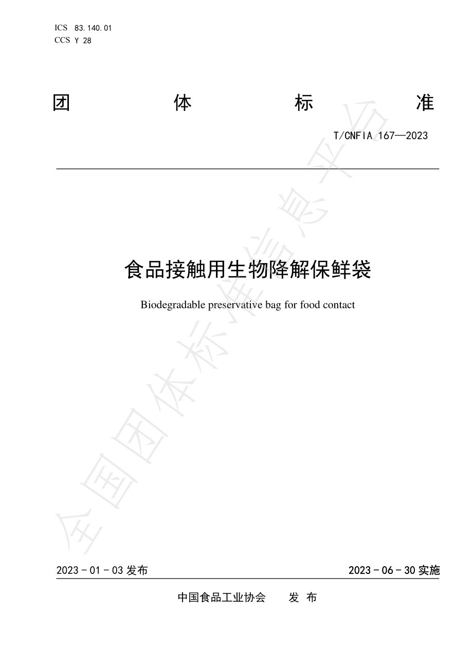 TCNFIA 167-2023 食品接触用生物降解保鲜袋.pdf_第1页