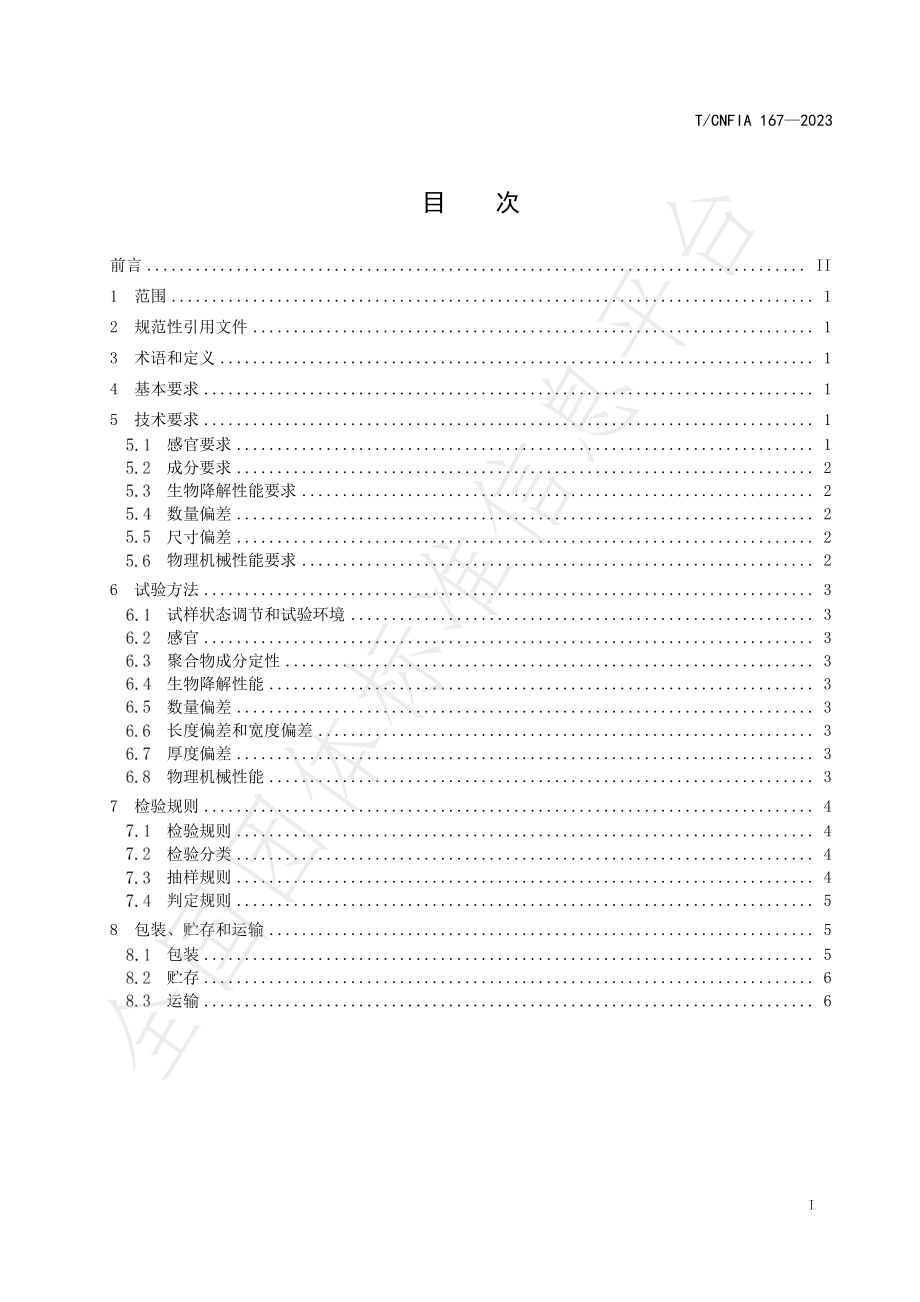 TCNFIA 167-2023 食品接触用生物降解保鲜袋.pdf_第2页