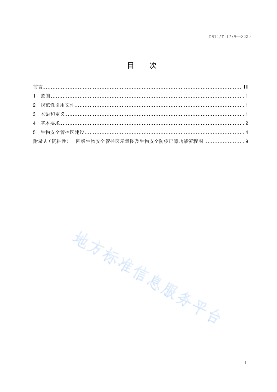 DB11T 1799-2020 生猪养殖场生物安全规范.pdf_第2页