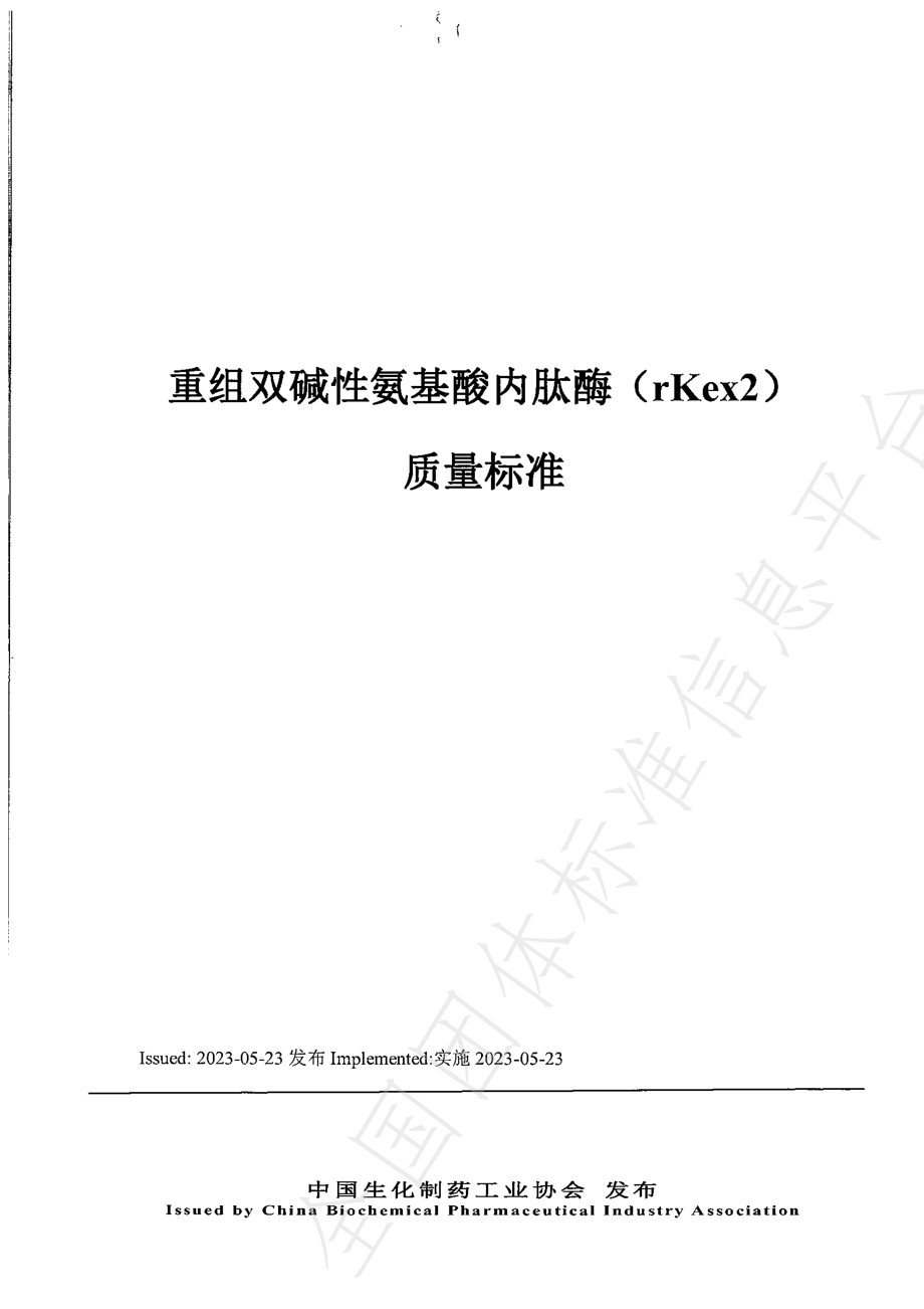 TCBPIA 0004-2023 重组双碱性氨基酸内肽酶质量标准.pdf_第1页