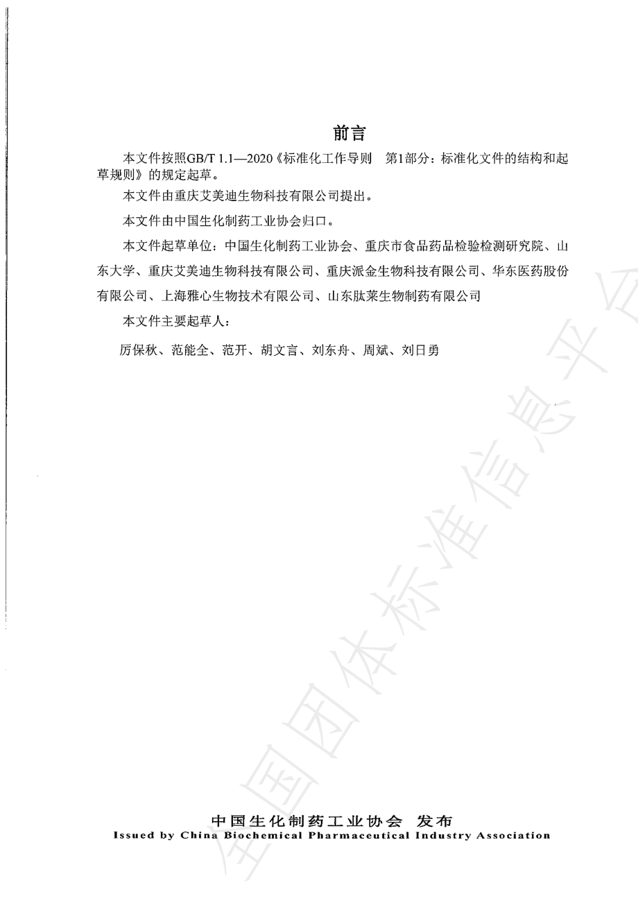 TCBPIA 0004-2023 重组双碱性氨基酸内肽酶质量标准.pdf_第2页