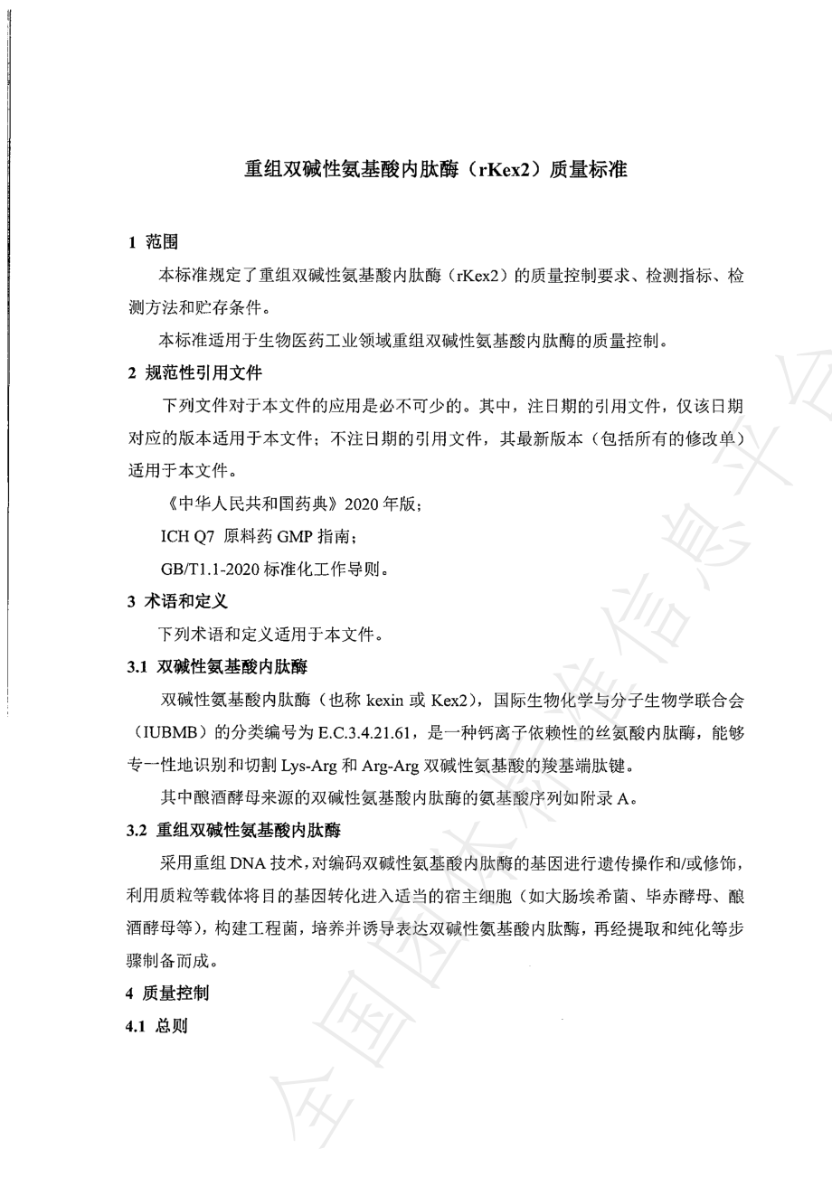 TCBPIA 0004-2023 重组双碱性氨基酸内肽酶质量标准.pdf_第3页