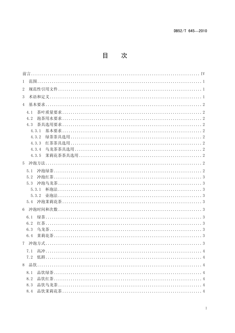 DB52T 645-2010 茶叶冲泡品饮指南.pdf_第3页