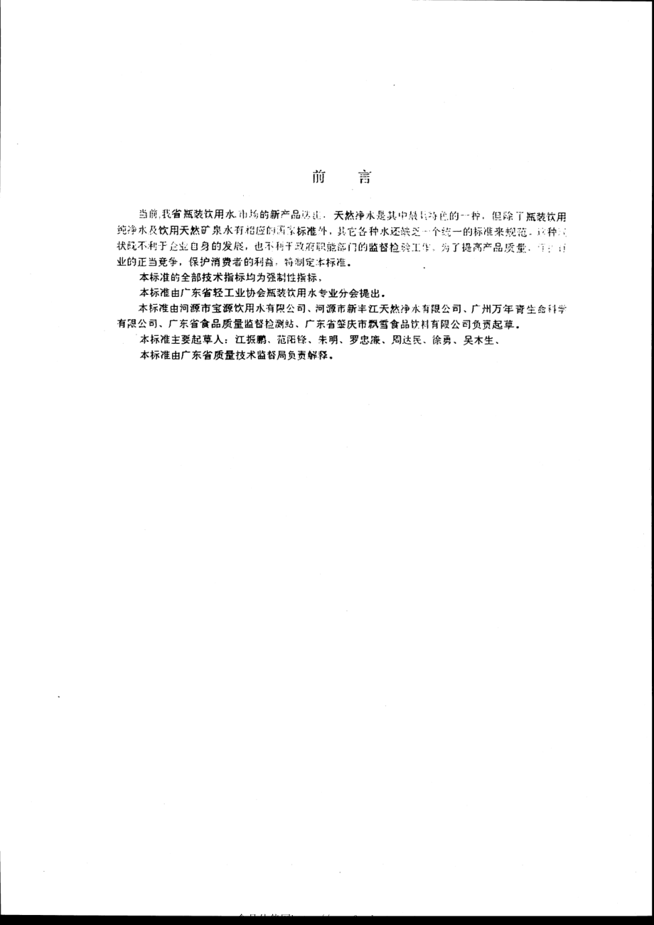 DB44 116-2000 瓶装饮用天然净水.pdf_第2页