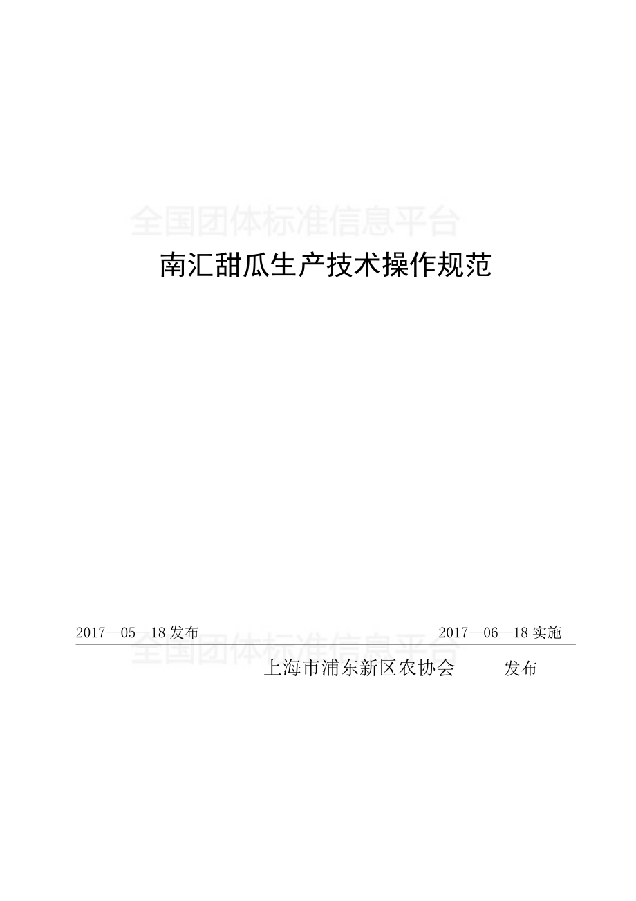 TPDNXH 402-2017 南汇甜瓜生产技术操作规范.pdf_第1页