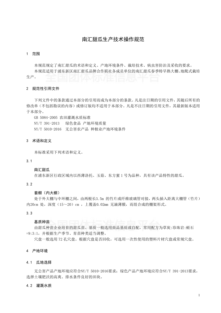 TPDNXH 402-2017 南汇甜瓜生产技术操作规范.pdf_第3页