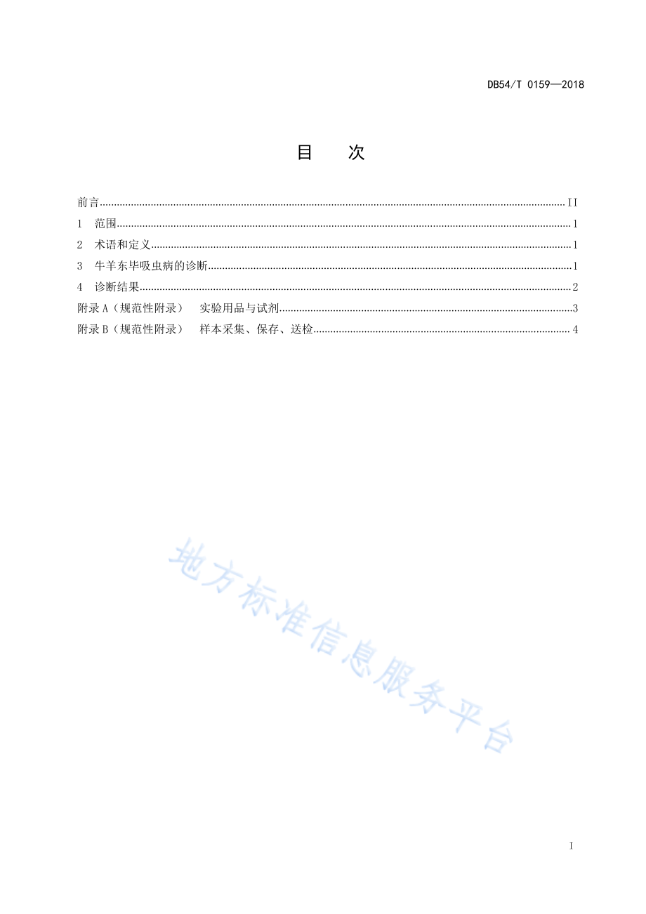 DB54T 0159-2018 牛羊东毕吸虫毛蚴孵化诊断方法.pdf_第2页