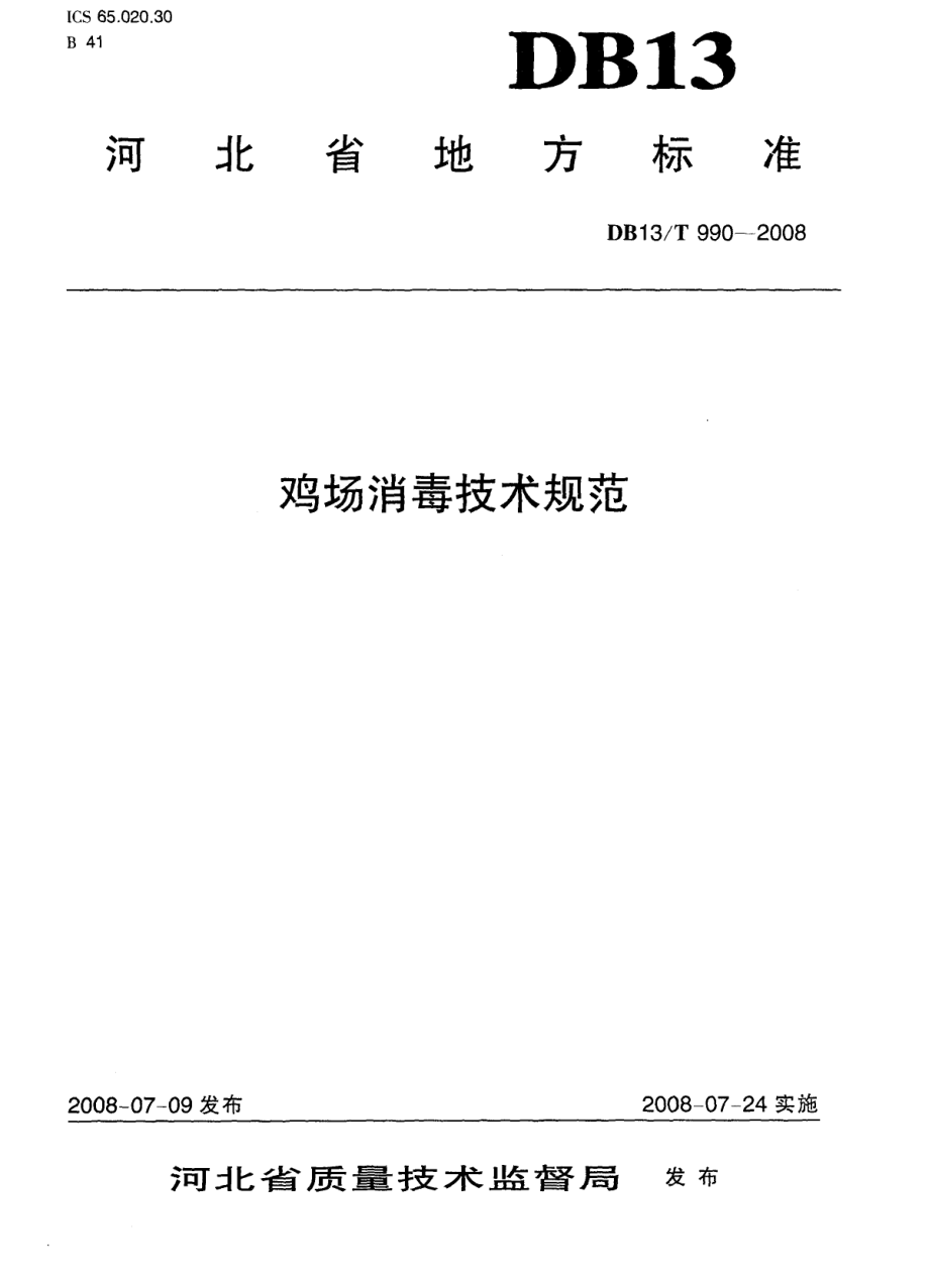 DB13T 990-2008 鸡场消毒技术规范.pdf_第1页