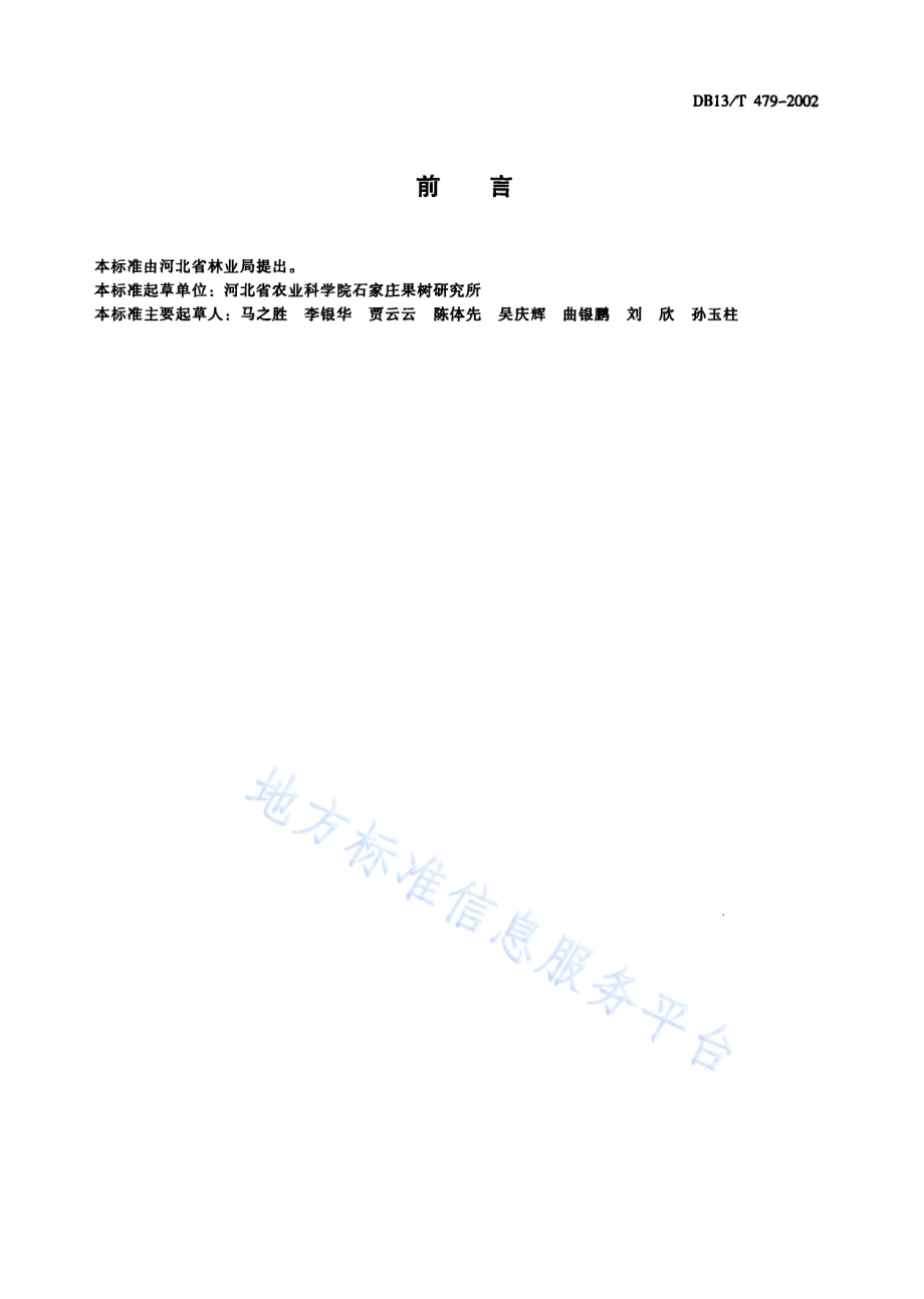 DB13T 479-2002 优质桃生产技术规程.pdf_第2页