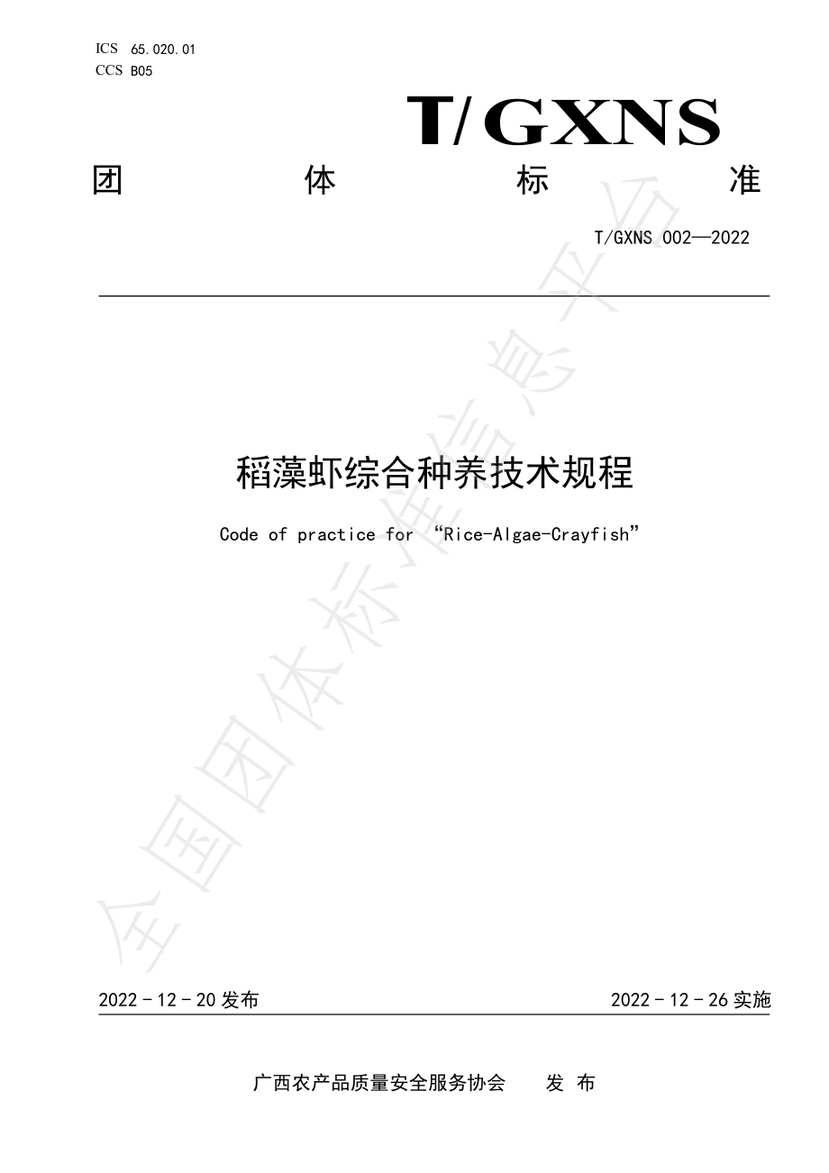 TGXNS 002-2022 稻藻虾生产技术规程.pdf_第1页