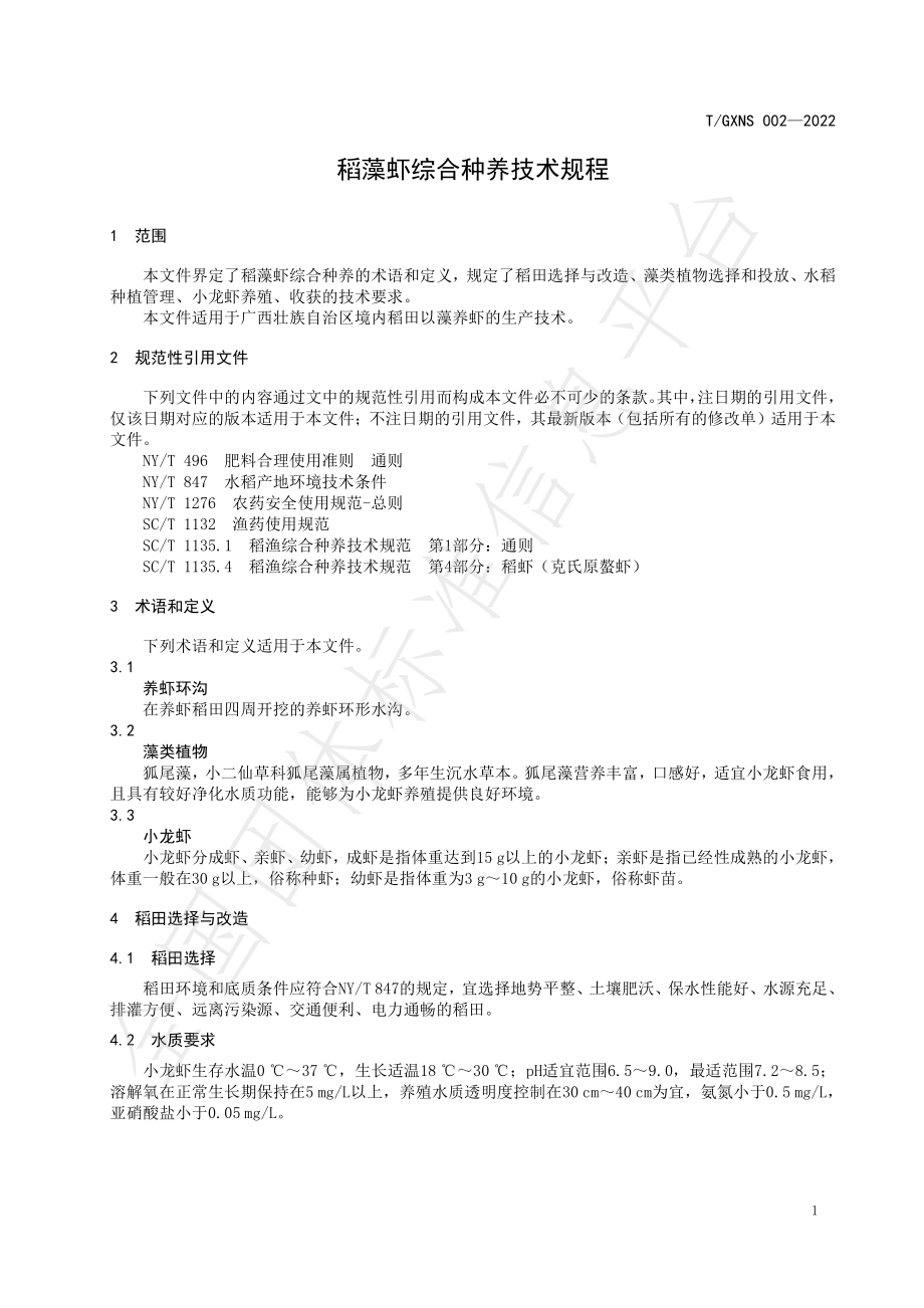 TGXNS 002-2022 稻藻虾生产技术规程.pdf_第3页