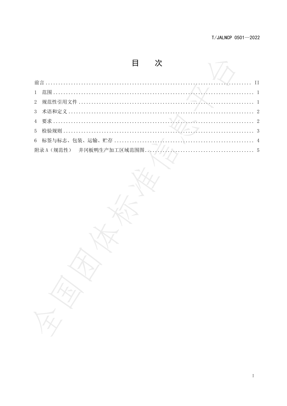 TJALNCP 0501-2022 井冈板鸭.pdf_第3页