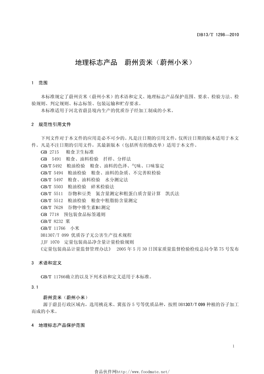 DB13T 1298-2010 地理标志产品 蔚州贡米（蔚州小米）.pdf_第3页