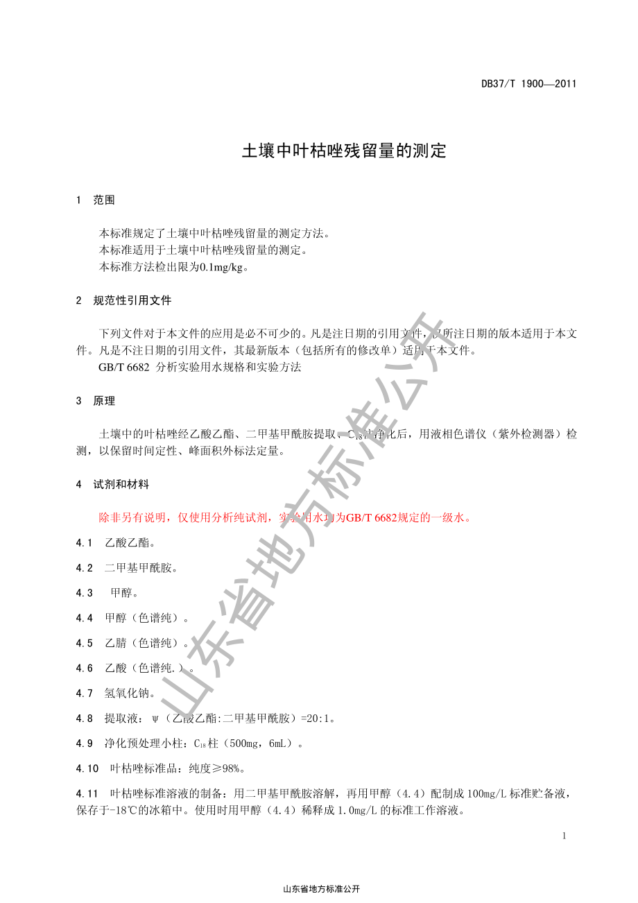 DB37T 1900-2011 土壤中叶枯唑残留量的测定.pdf_第3页