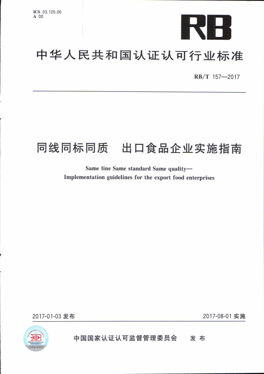 RBT 157-2017 同线同标同质 出口食品企业实施要求.pdf_第1页