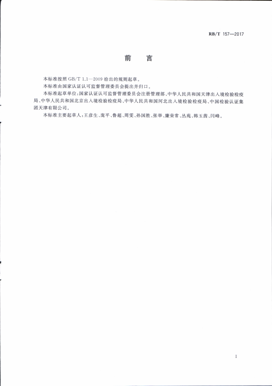 RBT 157-2017 同线同标同质 出口食品企业实施要求.pdf_第2页