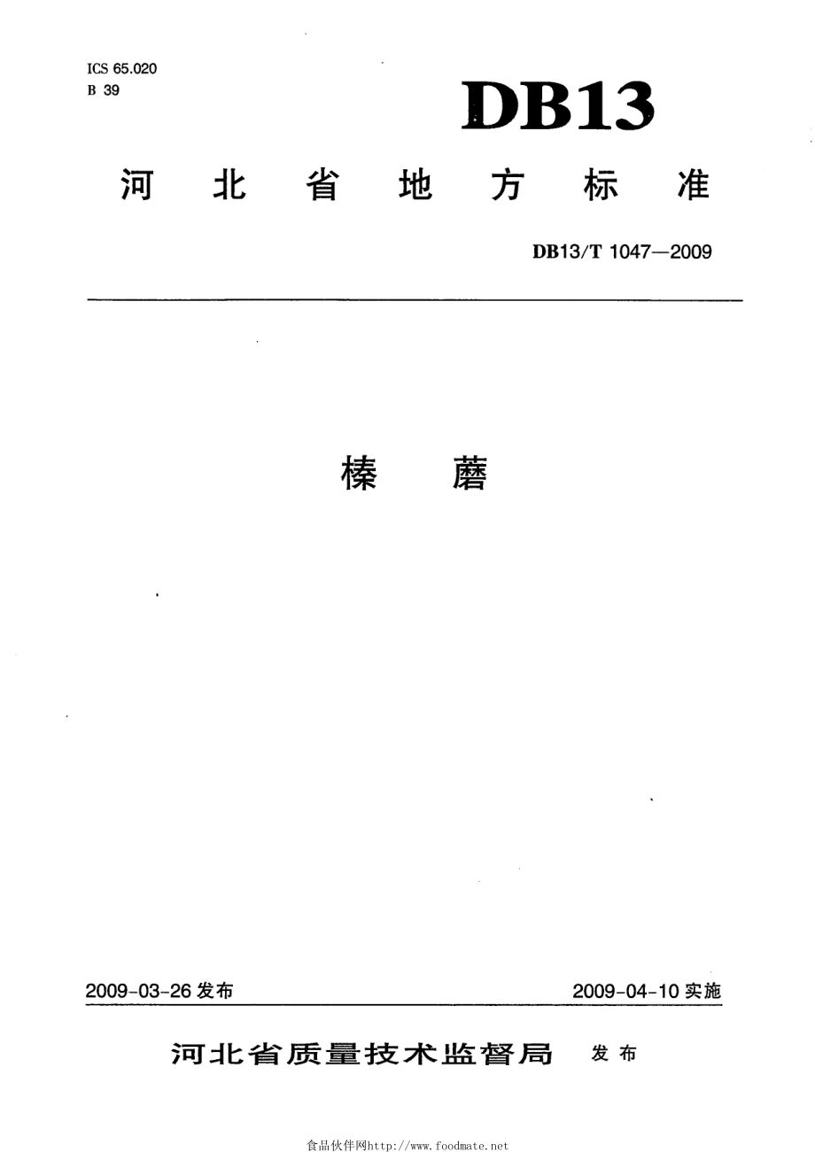 DB13T 1047-2009 榛蘑.pdf_第1页