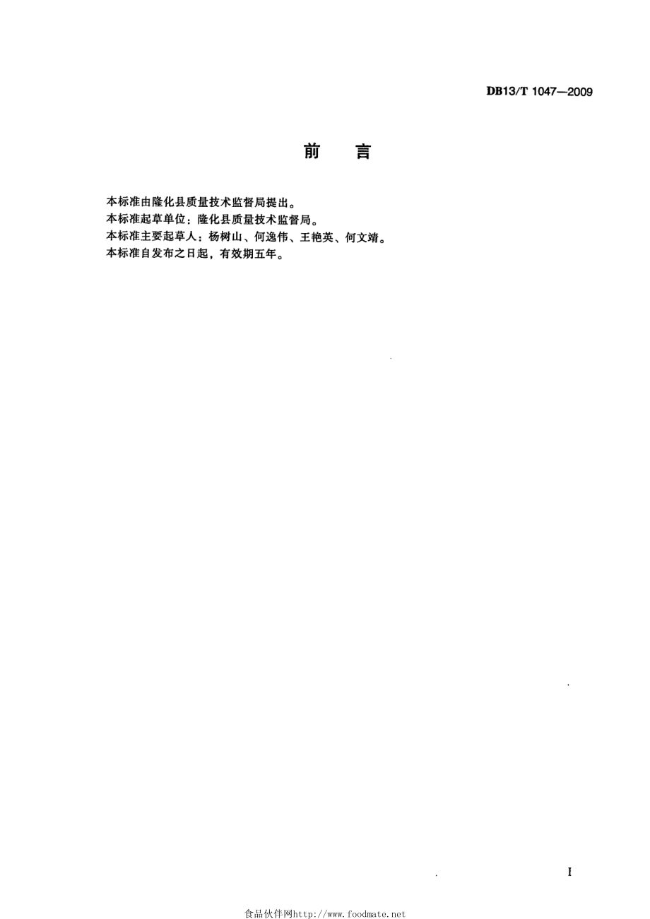 DB13T 1047-2009 榛蘑.pdf_第3页