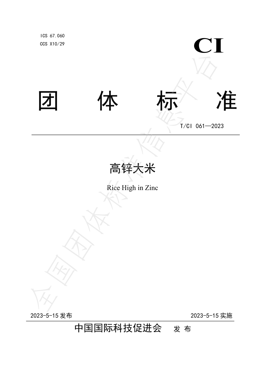 TCI 061-2023 高锌大米.pdf_第1页