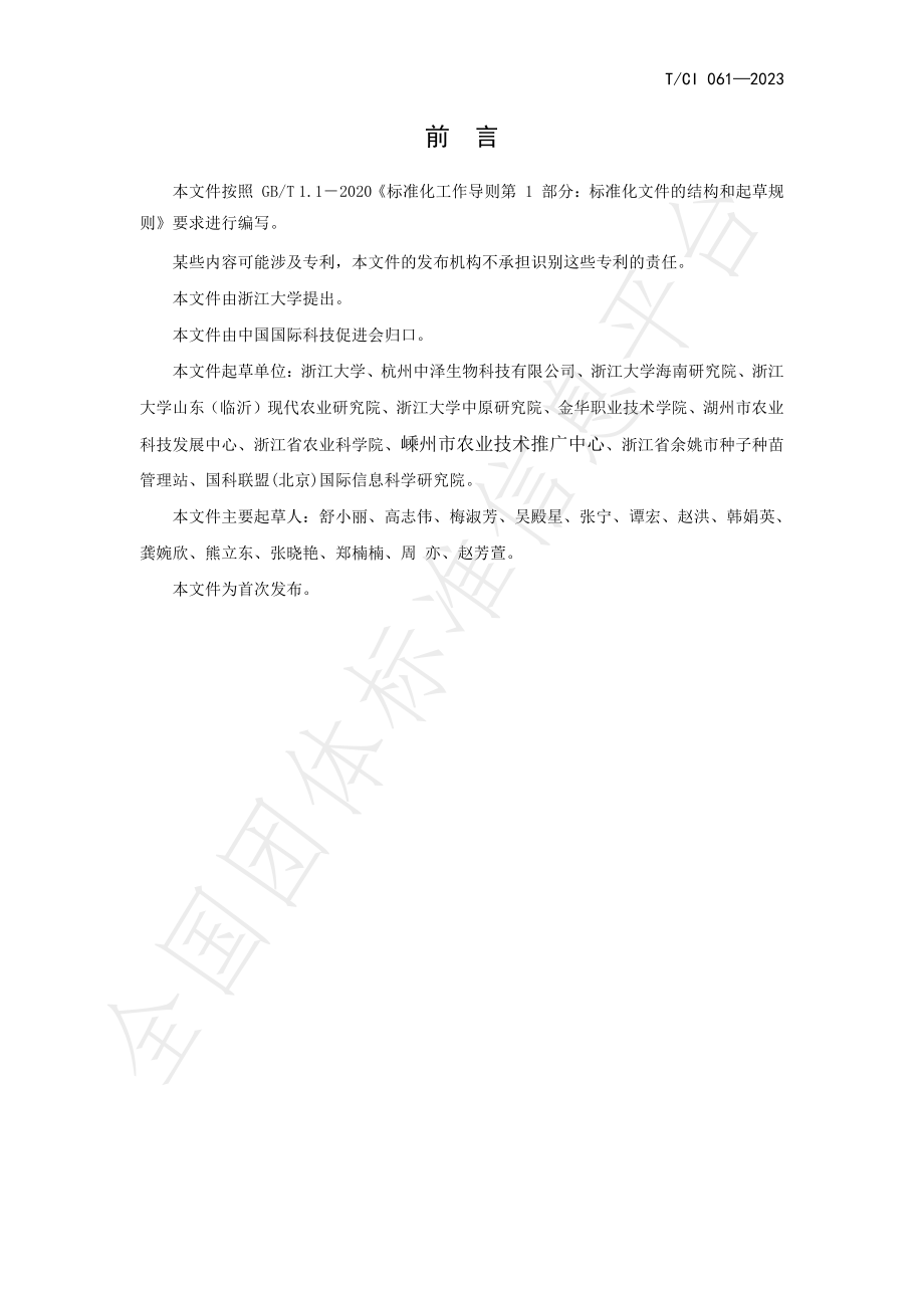 TCI 061-2023 高锌大米.pdf_第2页