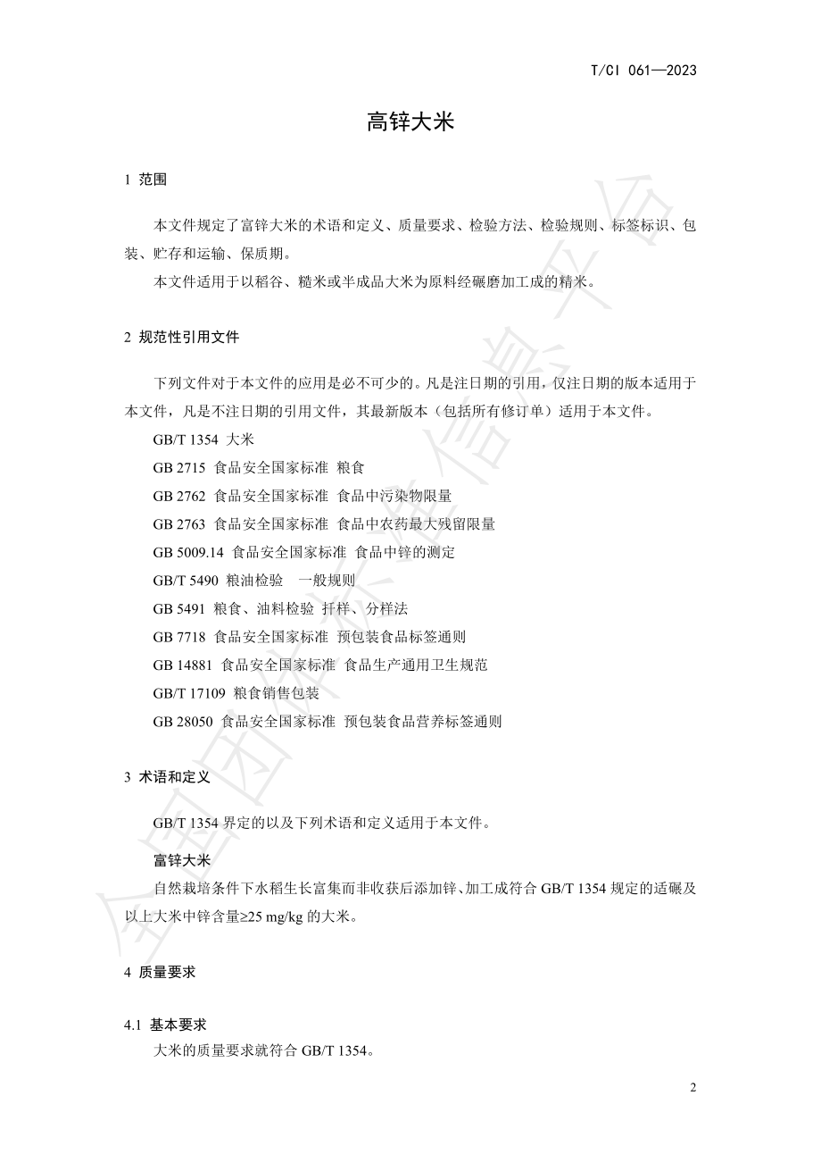 TCI 061-2023 高锌大米.pdf_第3页